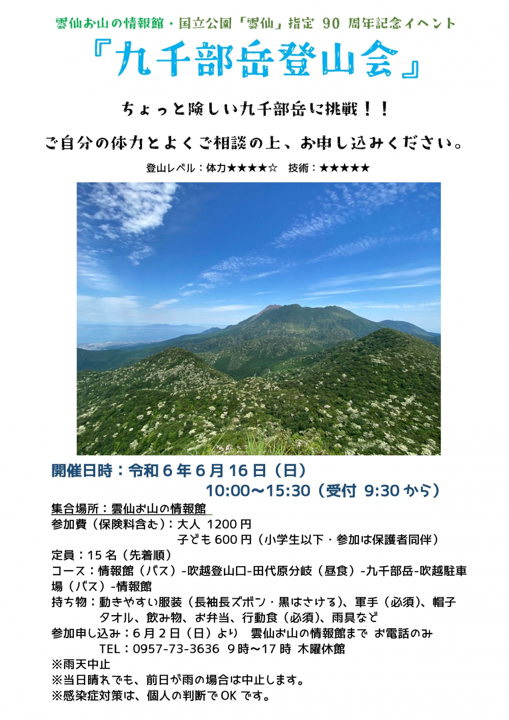 国立公園「雲仙」指定90周年記念 九千部岳登山会