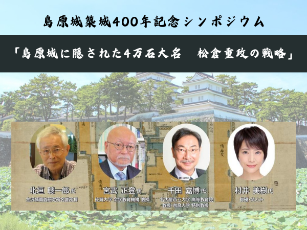 シンポジウム「島原城に隠された4万石大名　松倉重政の戦略」