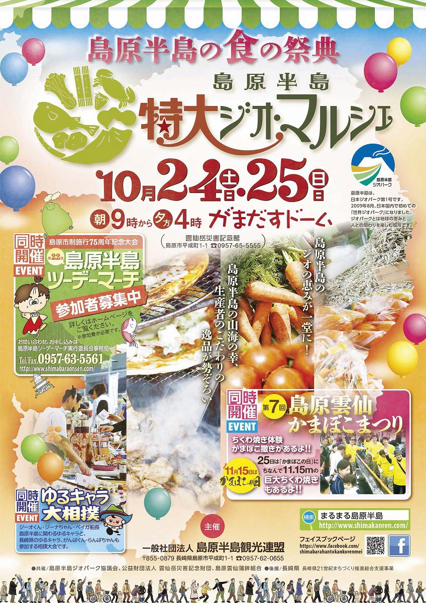 【島原半島、食の祭典！】秋の特大ジオ・マルシェ