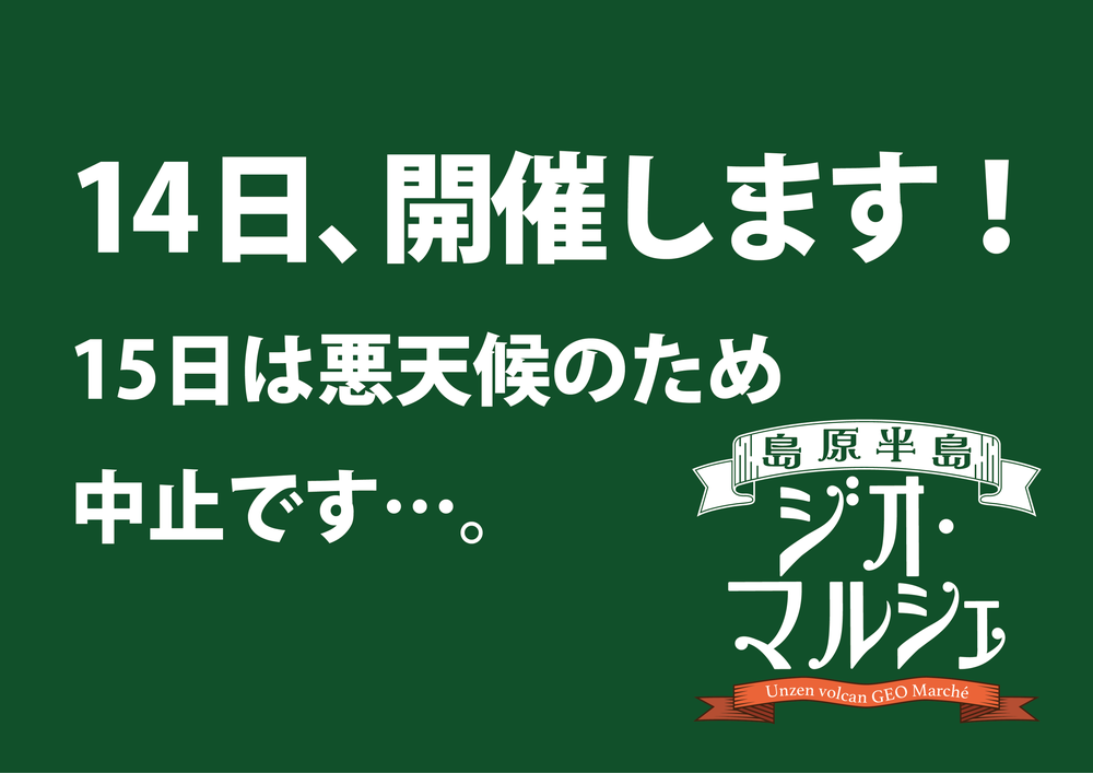 島原半島ジオ・マルシェ