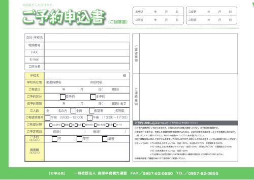 教育旅行体験プログラム 予約申込書