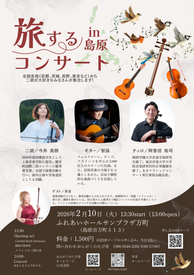 旅するコンサートin島原【島原市】 2026年2月10日(火)