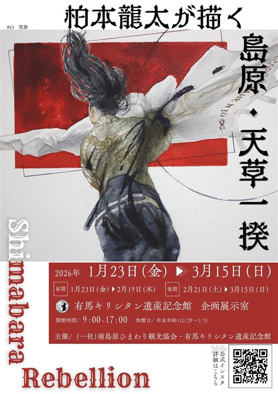 柏本龍太が描く Shimabara Rebellion 島原・天草一揆【南島原市】2026年1月23日(金)~2026年3月15日(日)