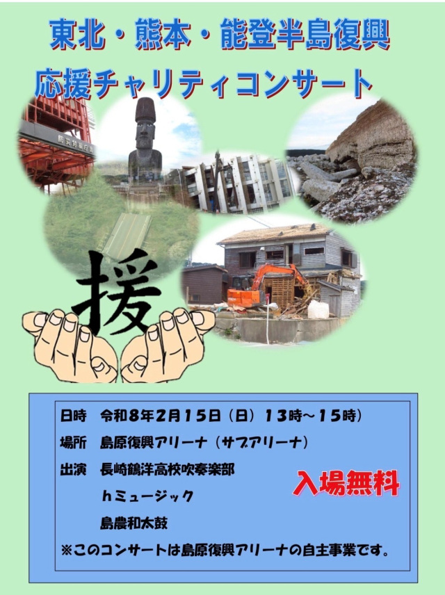 東北・熊本・能登半島復興 応援チャリティコンサート【島原市】2026年2月15日(日)