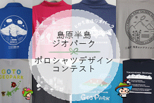 島原半島ジオパーク ポロシャツデザインコンテスト 令和8年4月30日(木)17時まで