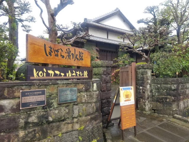 しまばら湧水館（Koiカフェ ゆうすい館）