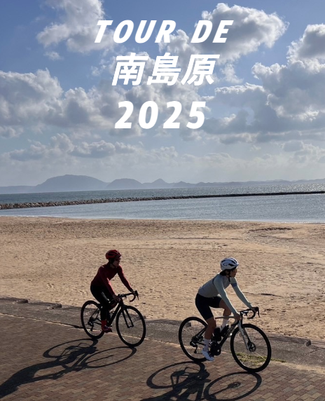 第1回ツール・ド・南島原2025【南島原市】2025年3月23日（日）