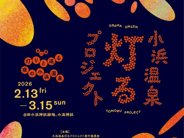 小浜温泉灯るプロジェクト