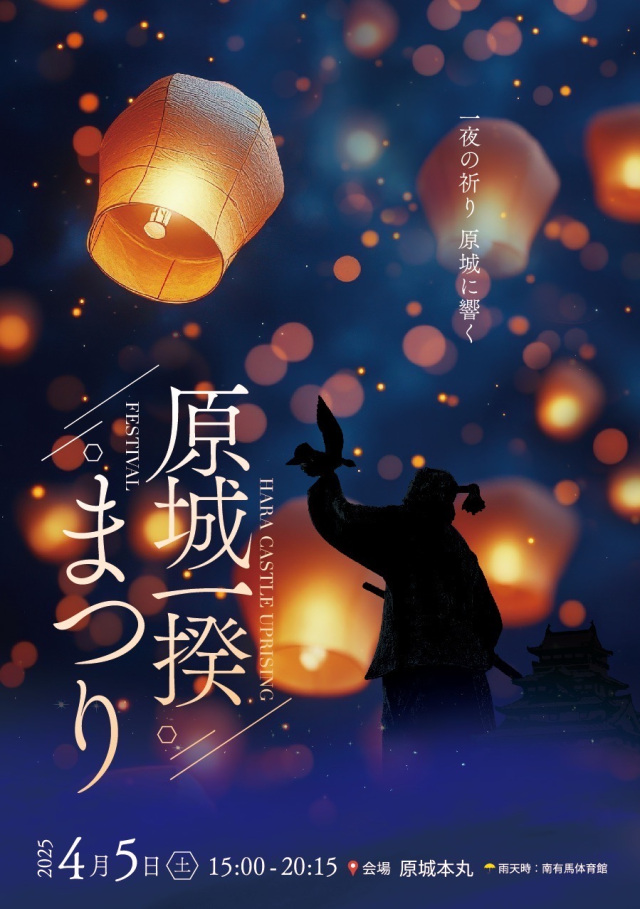 原城一揆まつり【南島原市】2025年4月5日（土）