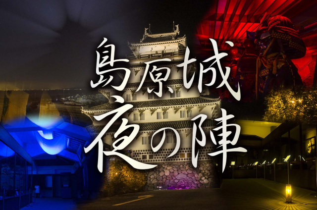 島原城 夜の陣