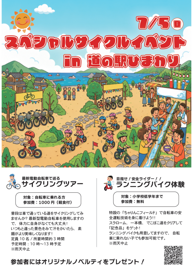 スペシャルサイクルイベントin道の駅ひまわり