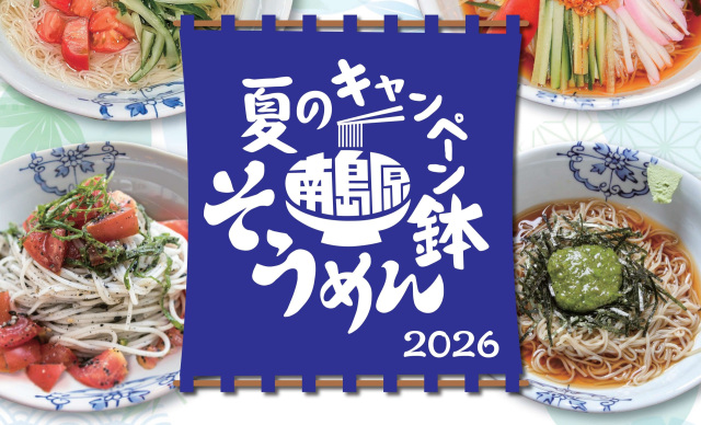 南島原そうめん鉢 夏のキャンペーン【南島原市】2026年7月1日(水)~8月31(月)