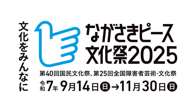 ながさきピース文化祭2025