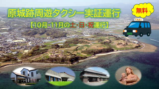 「原城跡」周遊タクシーの実証運行!