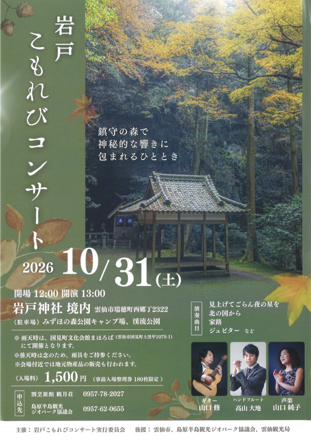 岩戸こもれびコンサート【雲仙市】10月31日(土)