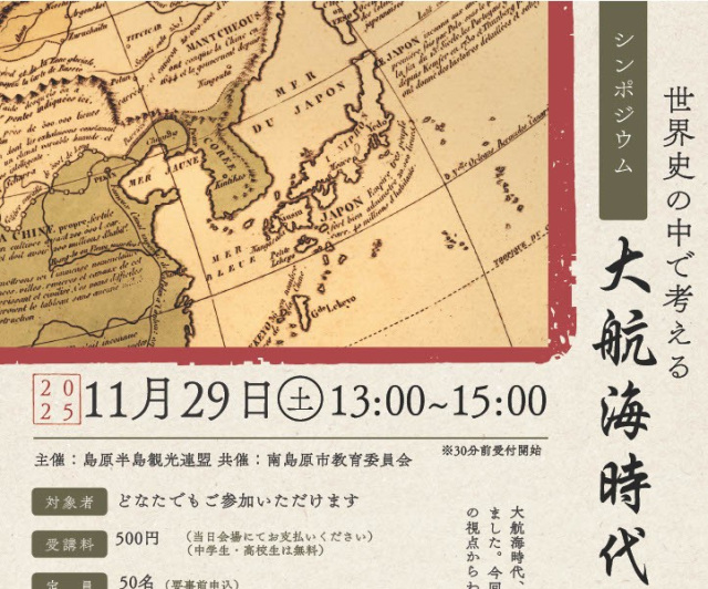 【シンポジウム】世界史の中で考える「大航海時代と長崎 島原…