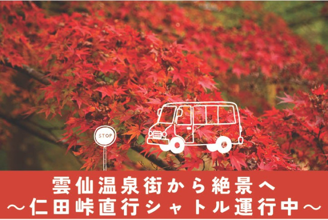 【期間限定】仁田峠直行シャトルバス運行!
