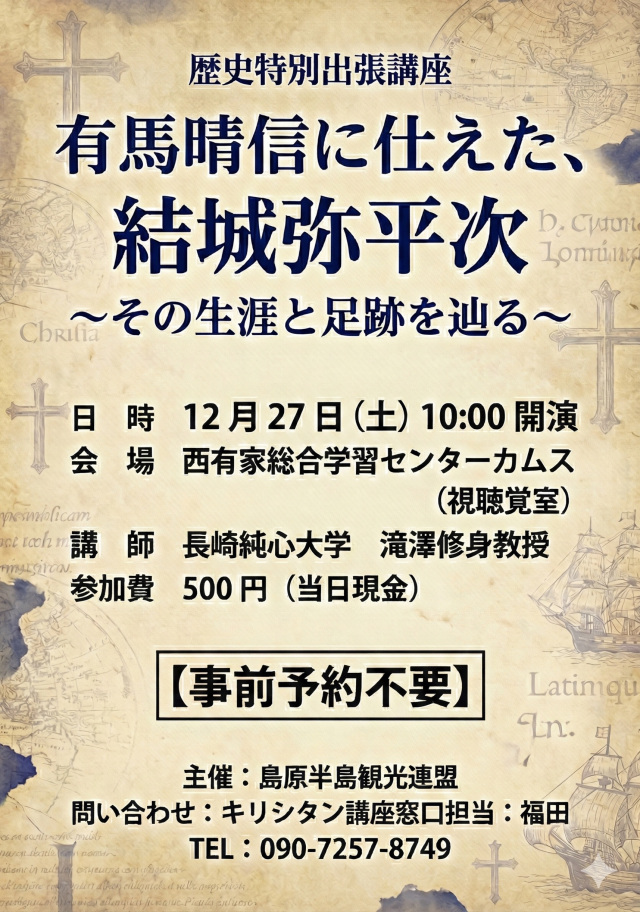 【歴史特別出張講座】有馬晴信に仕えた、結城弥平次~その生涯…