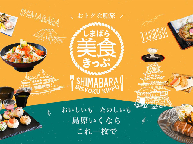 おトクな船旅 しまばら美食きっぷ