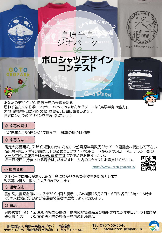 島原半島ジオパーク ポロシャツデザインコンテスト!作品募集…