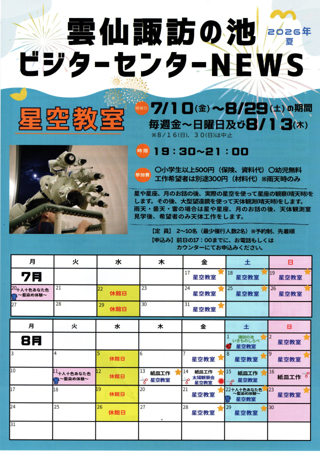 諏訪の池ビジターセンター 夏休みイベント情報【雲仙市】7月10日(金)~8月29日(土)