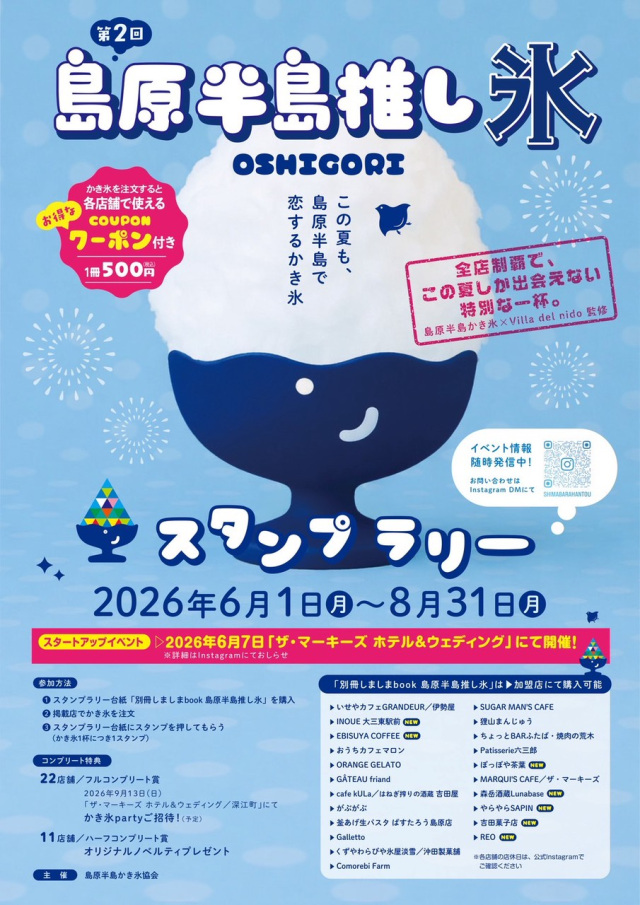 島原半島推し氷スタンプラリー【島原半島】6月1日(月)~8月31日(月)