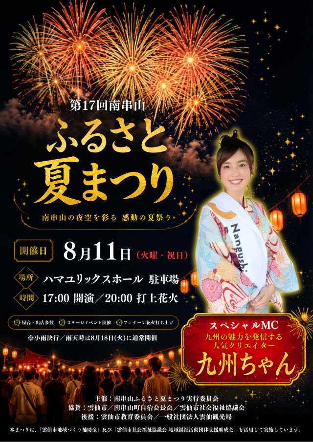 南串山ふるさと夏まつり【雲仙市】8月11日(火・祝)