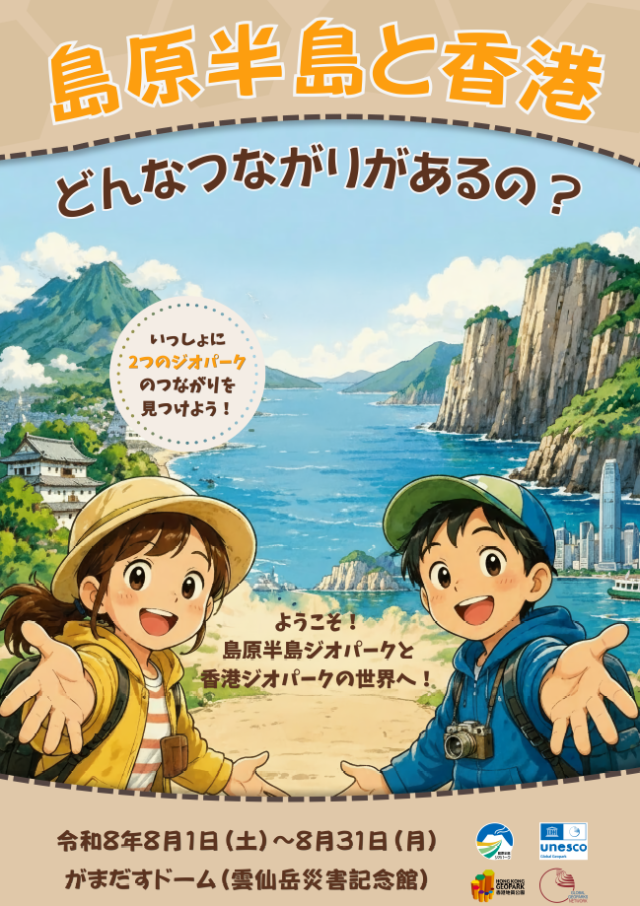 島原半島と香港 どんなつながりがあるの?【島原市】8月31日(月)まで