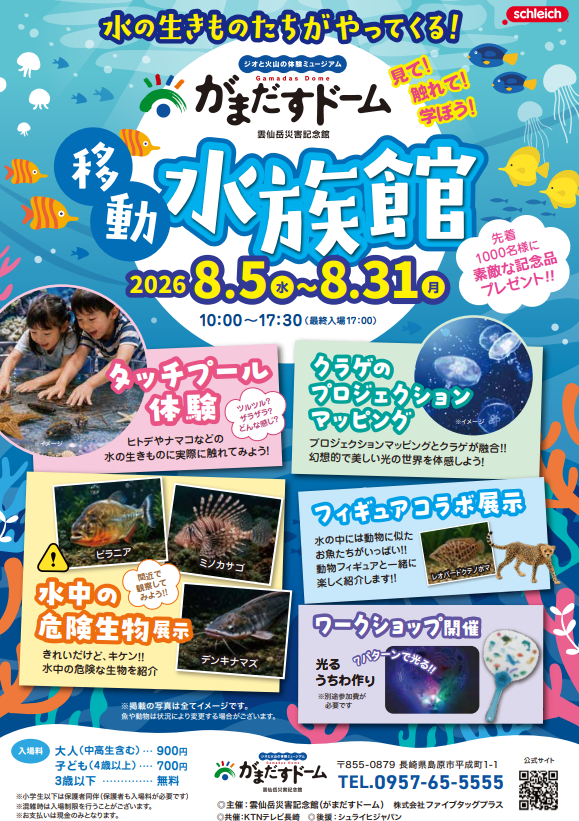 がまだすドーム 移動水族館【島原市::8月31日(月)まで