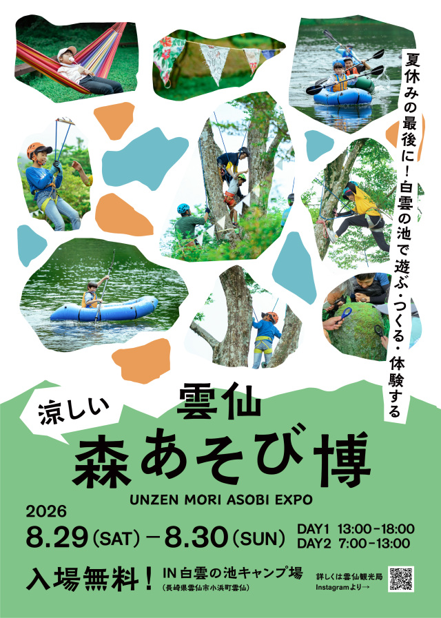 涼しい!雲仙森あそび博【雲仙市】8月29日(土)・30日(日)