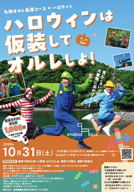 九州オルレ島原コースフェア【島原市】10月31日(土)