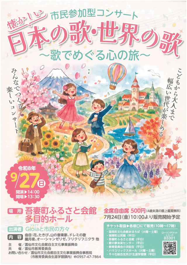 市民参加型コンサート【雲仙市】9月27日(日)