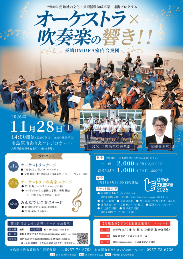 オーケストラ×吹奏楽の響き!!公演【南島原市】2026年11月28日(土)