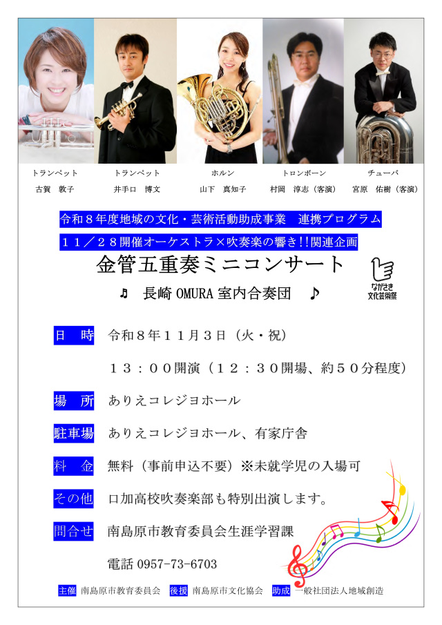 金管五重奏ミニコンサート【南島原市】11月3日(火・祝)