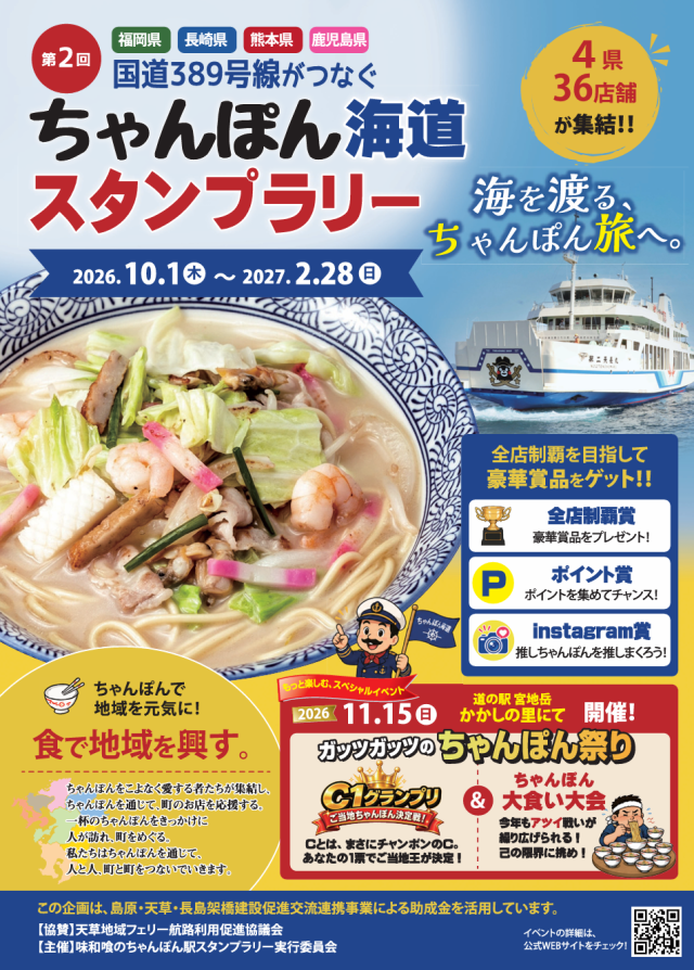 ~389号線がつなぐ~ ちゃんぽん海道スタンプラリー