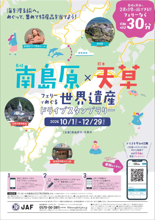 南島原×天草 世界遺産ドライブスタンプラリー