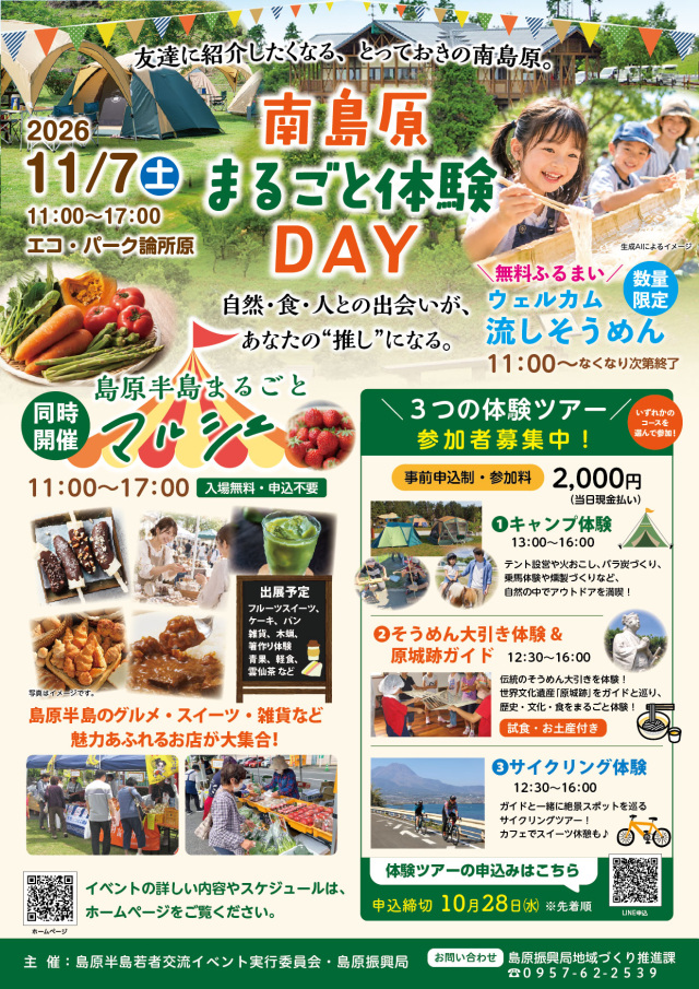 南島原まるごと体験DAY【南島原市】2026年11月7日(土)