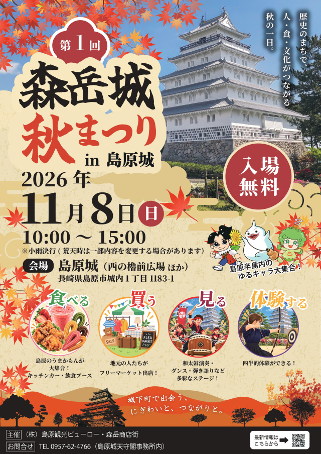 第1回森岳城秋まつりin島原城