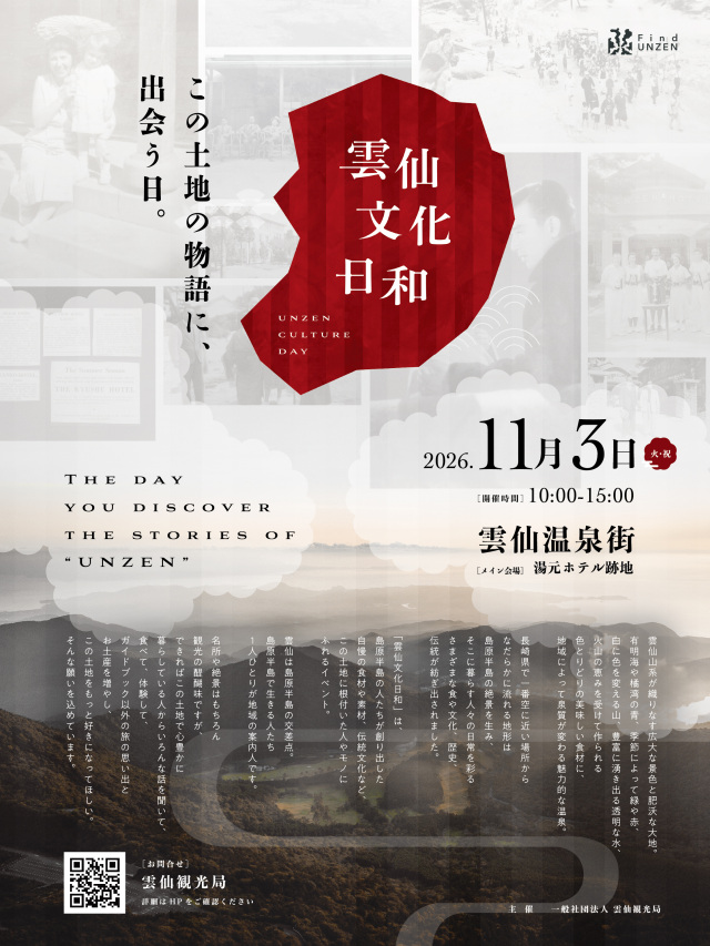 雲仙文化日和