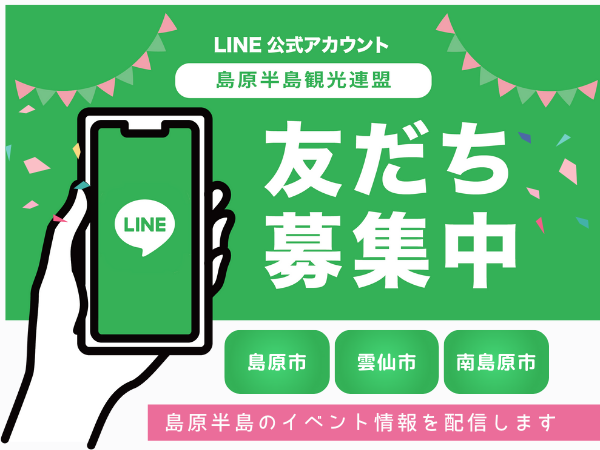 島原半島観光連盟公式LINEアカウント友だち募集！