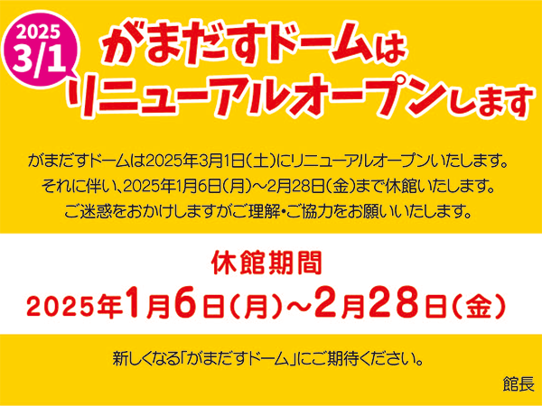 雲仙岳災害記念館リニューアルに伴う休館のお知らせ